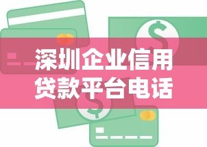 深圳企业信用贷款平台电话及申请指南