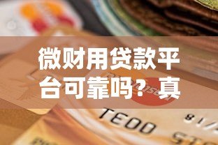 微财用贷款平台可靠吗？真实资质与用户经验揭秘