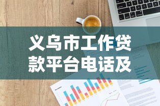 义乌市工作贷款平台电话及申请指南:快速解决资金需求 义乌市工作贷款平台电话及申请指南:快速解决资金需求