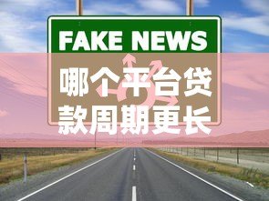 哪个平台贷款周期更长？这5家机构值得关注