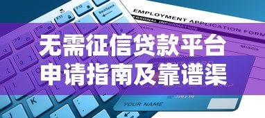 无需征信贷款平台申请指南及靠谱渠道解析