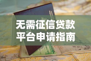 无需征信贷款平台申请指南及靠谱渠道解析