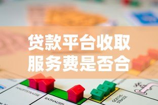 贷款平台收取服务费是否合法？详解正规性与注意事项