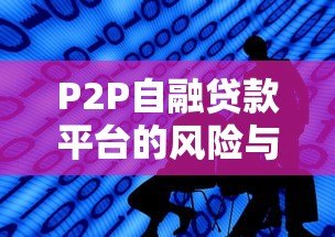 P2P自融贷款平台的风险与识别方法