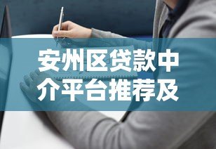 安州区贷款中介平台推荐及选择指南