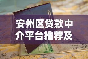 安州区贷款中介平台推荐及选择指南