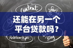 还能在另一个平台贷款吗？这五个关键点你必须知道