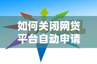 如何关闭网贷平台自动申请贷款功能？详细操作指南