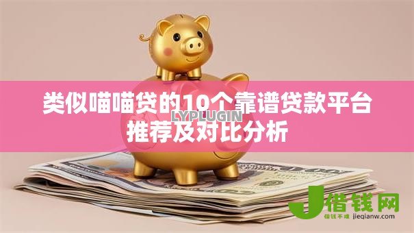 类似喵喵贷的10个靠谱贷款平台推荐及对比分析