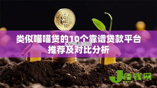 类似喵喵贷的10个靠谱贷款平台推荐及对比分析