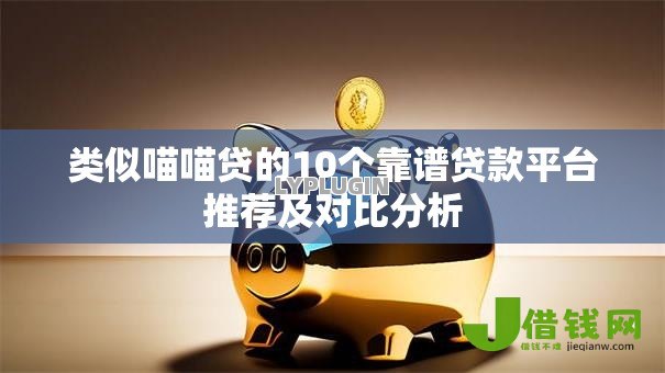 类似喵喵贷的10个靠谱贷款平台推荐及对比分析