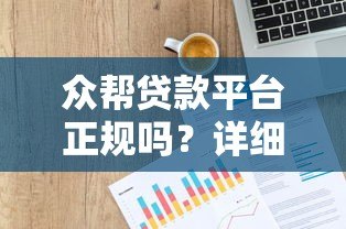 众帮贷款平台正规吗？详细解析其背景与安全性