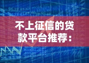 不上征信的贷款平台推荐：快速审核易通过，解决资金难题