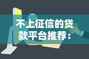 不上征信的贷款平台推荐：快速审核易通过，解决资金难题
