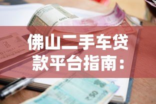 佛山二手车贷款平台指南:流程、利率、注意事项 佛山二手车贷款平台指南:流程、利率、注意事项