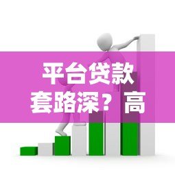 平台贷款套路深?高息暴力催收可能违法 平台贷款套路深?高息暴力催收可能违法