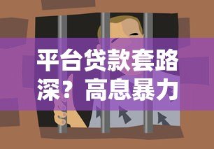 平台贷款套路深?高息暴力催收可能违法 平台贷款套路深?高息暴力催收可能违法