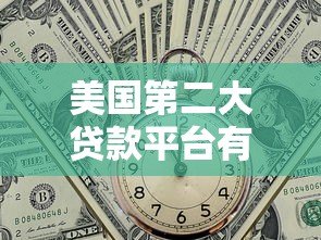 美国第二大贷款平台有哪些？2023年最新排名与对比分析