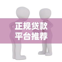 正规贷款平台推荐：10个安全靠谱的借款渠道实测