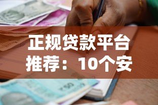 正规贷款平台推荐：10个安全靠谱的借款渠道实测