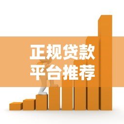 正规贷款平台推荐：10个安全靠谱的借款渠道实测