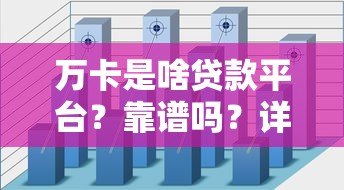 万卡是啥贷款平台?靠谱吗?详细解析申请条件及使用流程 万卡是啥贷款平台?靠谱吗?详细解析申请条件及使用流程