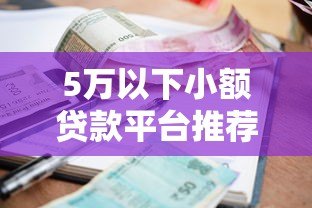 5万以下小额贷款平台推荐及避坑指南