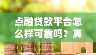 点融贷款平台怎么样可靠吗？真实评测与用户反馈解析