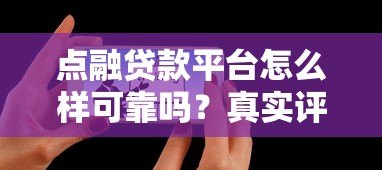 点融贷款平台怎么样可靠吗？真实评测与用户反馈解析