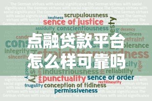 点融贷款平台怎么样可靠吗？真实评测与用户反馈解析