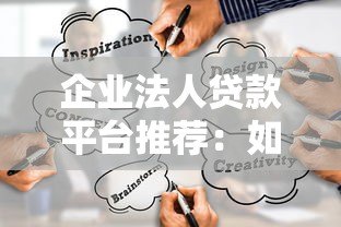 企业法人贷款平台推荐：如何选择最适合的融资渠道