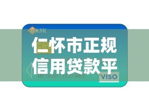 仁怀市正规信用贷款平台有哪些？最新推荐名单