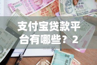 支付宝贷款平台有哪些？2023正规可靠的借款渠道盘点