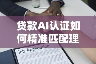 贷款AI认证如何精准匹配理想平台？全面解析匹配逻辑与技巧