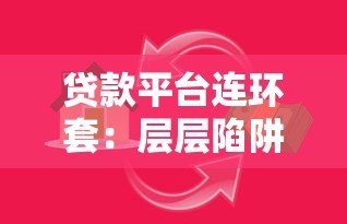 贷款平台连环套：层层陷阱如何识别与防范