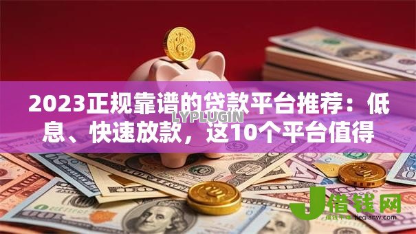2023正规靠谱的贷款平台推荐：低息、快速放款，这10个平台值得选
