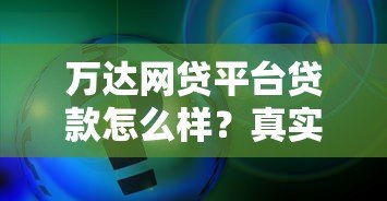 万达网贷平台贷款怎么样？真实评测+申请流程解析