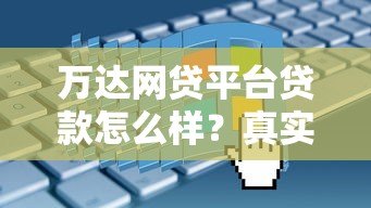 万达网贷平台贷款怎么样？真实评测+申请流程解析