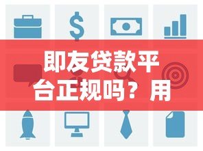 即友贷款平台正规吗？用户真实评价与风险解析