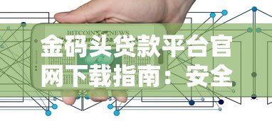 金码头贷款平台官网下载指南：安全便捷的贷款服务体验