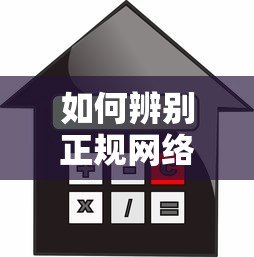 如何辨别正规网络贷款平台？防诈指南与安全借款技巧