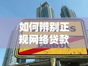 如何辨别正规网络贷款平台？防诈指南与安全借款技巧