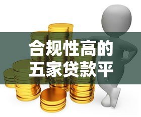 合规性高的五家贷款平台推荐及选择指南