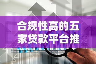 合规性高的五家贷款平台推荐及选择指南