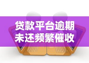 贷款平台逾期未还频繁催收电话应对指南 贷款平台逾期未还频繁催收电话应对指南