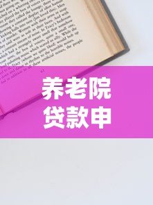 养老院贷款申请指南：5个正规平台推荐及申请技巧