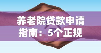 养老院贷款申请指南：5个正规平台推荐及申请技巧