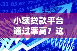 小额贷款平台通过率高？这5个关键原因一定要知道