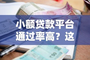 小额贷款平台通过率高？这5个关键原因一定要知道