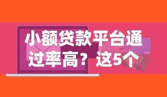 小额贷款平台通过率高？这5个关键原因一定要知道